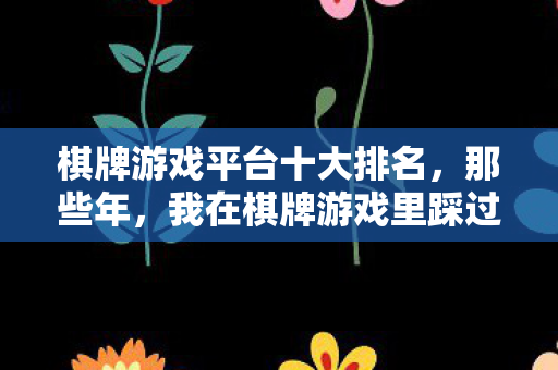 我在棋牌游戏里踩过的坑与摸出的门道图片