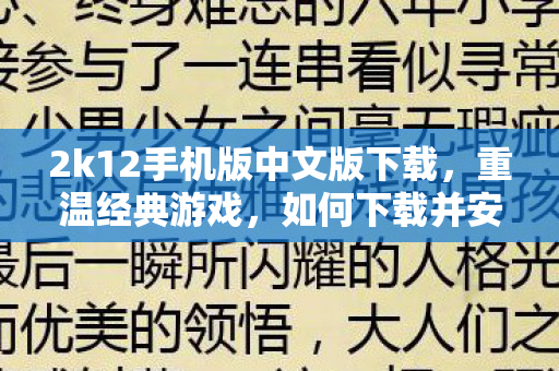 2k12手机版中文版下载，重温经典游戏，如何下载并安装2K12中文版