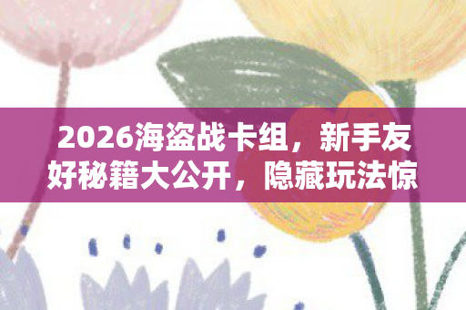 隐藏玩法惊爆你的游戏体验图片
