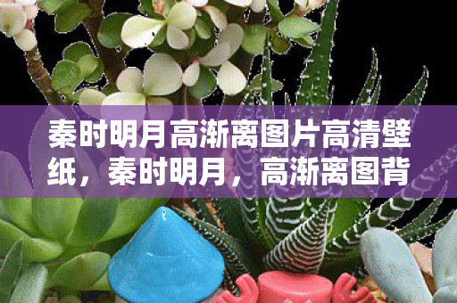 秦时明月高渐离图片高清壁纸,秦时明月,高渐离图背后的故事 秦时明月高渐离图片高清壁纸,秦时明月,高渐离图背后的故事