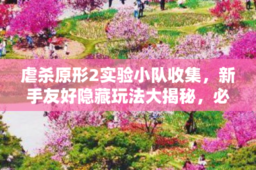虐杀原形2实验小队收集图片