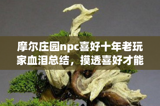 摩尔庄园npc喜好十年老玩家血泪总结图片