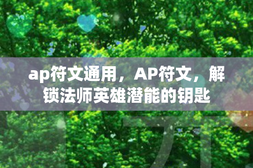 ap符文通用，AP符文，解锁法师英雄潜能的钥匙