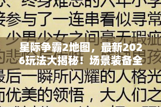星际争霸2地图,最新2026玩法大揭秘!场景装备全解析,避坑指南请查收 星际争霸2地图,最新2026玩法大揭秘!场景装备全解析,避坑指南请查收