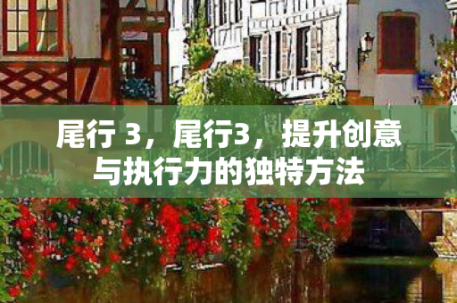 尾行 3,尾行3,提升创意与执行力的独特方法 尾行 3,尾行3,提升创意与执行力的独特方法