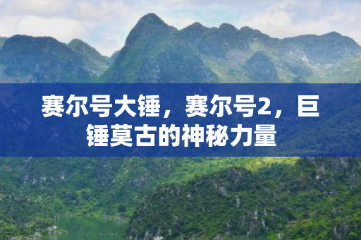 赛尔号大锤,赛尔号2,巨锤莫古的神秘力量 赛尔号大锤,赛尔号2,巨锤莫古的神秘力量