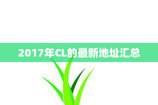 2017年CL的最新地址汇总