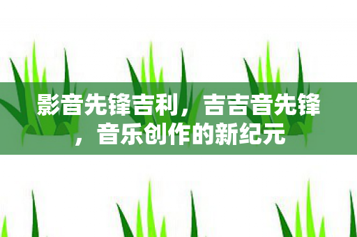 音乐创作的新纪元图片