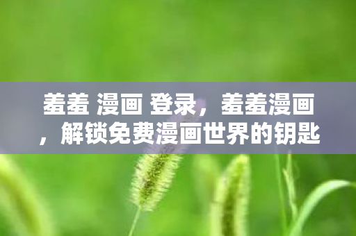 解锁免费漫画世界的钥匙图片