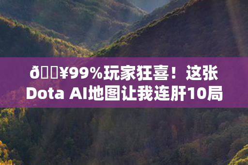 🔥99%玩家狂喜!这张Dota AI地图让我连肝10局直呼过瘾! 🔥99%玩家狂喜!这张Dota AI地图让我连肝10局直呼过瘾!