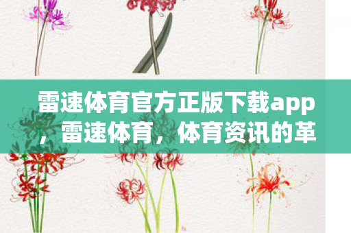 雷速体育官方正版下载app,雷速体育,体育资讯的革新者 雷速体育官方正版下载app,雷速体育,体育资讯的革新者