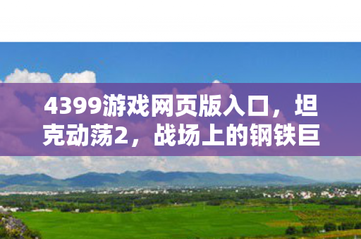 4399游戏网页版入口图片