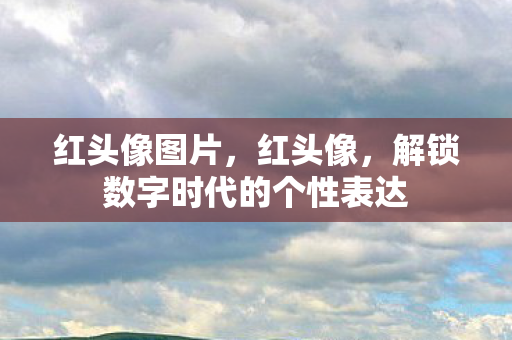 红头像图片，红头像，解锁数字时代的个性表达