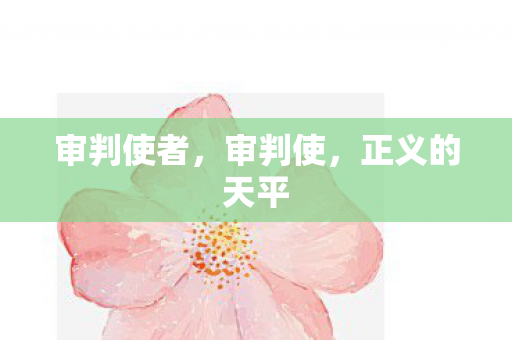 审判使者，审判使，正义的天平