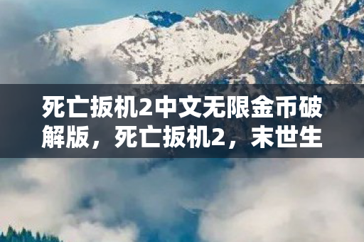 死亡扳机2中文无限金币破解版,死亡扳机2,末世生存的挑战与希望 死亡扳机2中文无限金币破解版,死亡扳机2,末世生存的挑战与希望