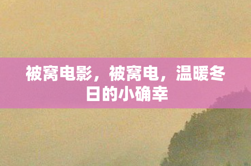 被窝电影,被窝电,温暖冬日的小确幸 被窝电影,被窝电,温暖冬日的小确幸