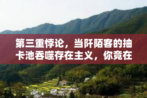 第三重悖论,当阡陌客的抽卡池吞噬存在主义,你竟在自由中沦为囚徒 第三重悖论,当阡陌客的抽卡池吞噬存在主义,你竟在自由中沦为囚徒