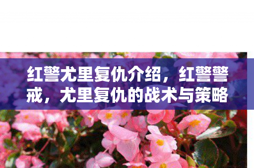 红警尤里复仇介绍,红警警戒,尤里复仇的战术与策略 红警尤里复仇介绍,红警警戒,尤里复仇的战术与策略