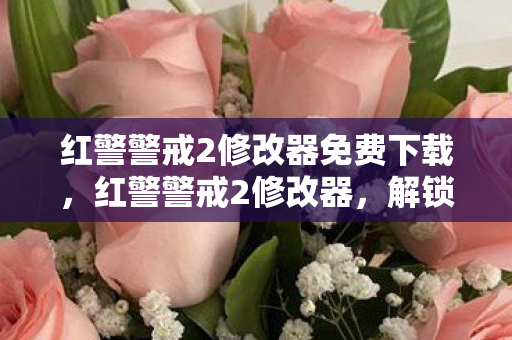 红警警戒2修改器免费下载,红警警戒2修改器,解锁游戏新体验 红警警戒2修改器免费下载,红警警戒2修改器,解锁游戏新体验