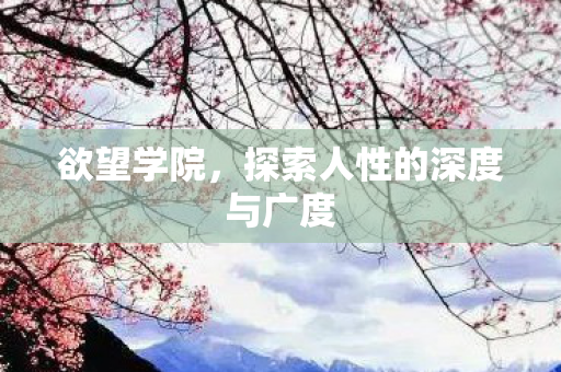 欲望学院，探索人性的深度与广度