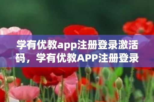 学有优教app注册登录激活码图片
