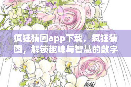疯狂猜图app下载，疯狂猜图，解锁趣味与智慧的数字谜题