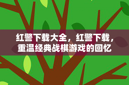 红警下载大全，红警下载，重温经典战棋游戏的回忆