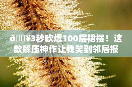 这款解压神作让我笑到邻居报警图片