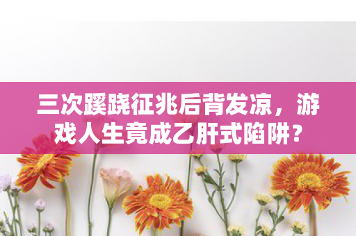 游戏人生竟成乙肝式陷阱图片
