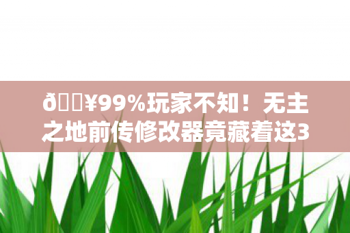 🔥99%玩家不知!无主之地前传修改器竟藏着这3个逆天功能? 🔥99%玩家不知!无主之地前传修改器竟藏着这3个逆天功能?