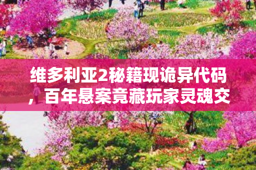 维多利亚2秘籍现诡异代码图片