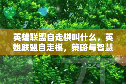 英雄联盟自走棋叫什么，英雄联盟自走棋，策略与智慧的碰撞