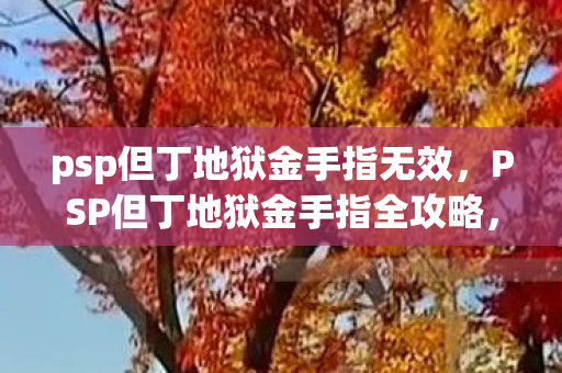 psp但丁地狱金手指无效,PSP但丁地狱金手指全攻略,解锁无限可能 psp但丁地狱金手指无效,PSP但丁地狱金手指全攻略,解锁无限可能