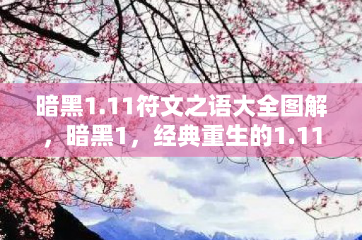 暗黑1.11符文之语大全图解，暗黑1，经典重生的1.11版本