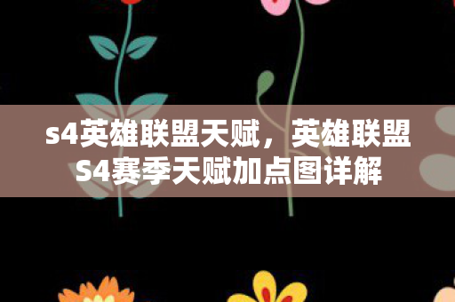 s4英雄联盟天赋,英雄联盟S4赛季天赋加点图详解 s4英雄联盟天赋,英雄联盟S4赛季天赋加点图详解