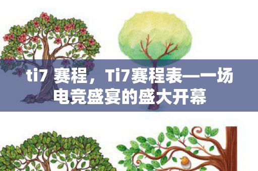 ti7 赛程，Ti7赛程表—一场电竞盛宴的盛大开幕