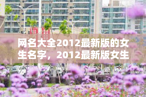 网名大全2012最新版的女生名字图片