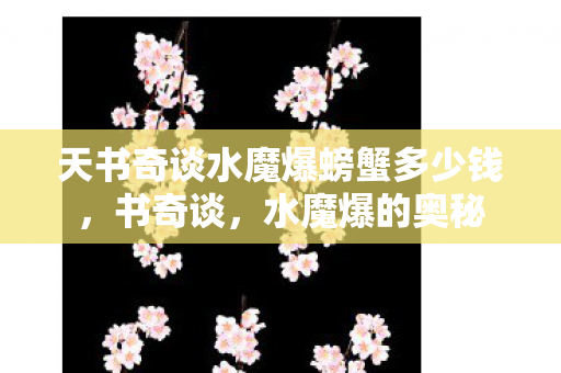 天书奇谈水魔爆螃蟹多少钱,书奇谈,水魔爆的奥秘 天书奇谈水魔爆螃蟹多少钱,书奇谈,水魔爆的奥秘