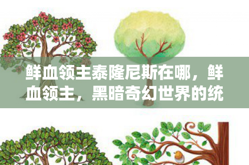 鲜血领主泰隆尼斯在哪，鲜血领主，黑暗奇幻世界的统治者