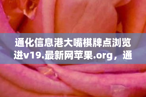 通化信息港大嘴棋牌点浏览进v19.最新网苹果.org，通化信息港，大嘴背后的故事