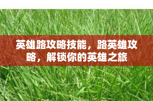 解锁你的英雄之旅图片