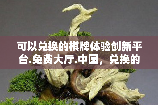 可以兑换的棋牌体验创新平台图片