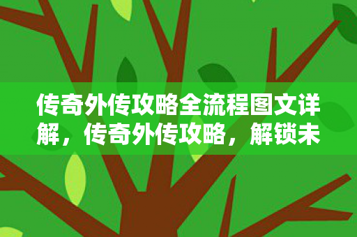 传奇外传攻略全流程图文详解图片