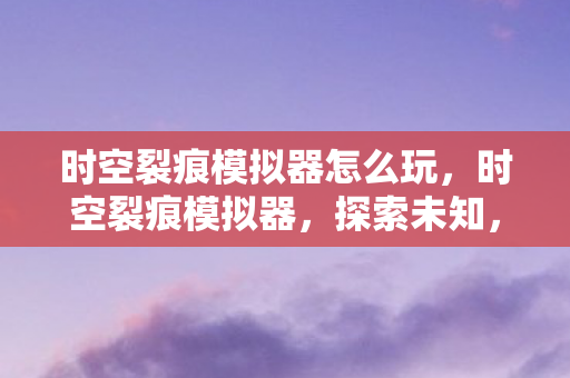 时空裂痕模拟器怎么玩图片