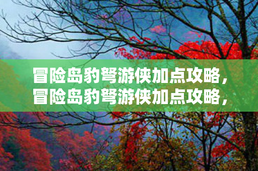 冒险岛豹弩游侠加点攻略图片