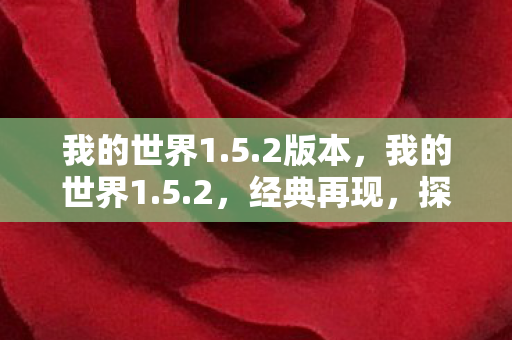 我的世界1.5.2版本，我的世界1.5.2，经典再现，探索无限可能