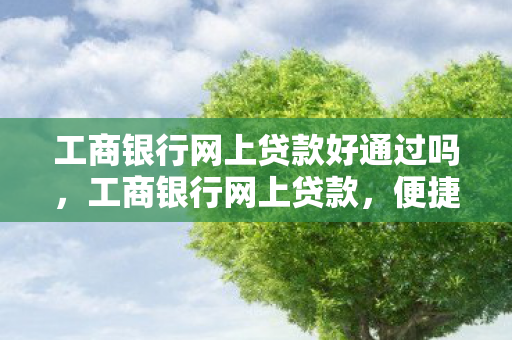 工商银行网上贷款好通过吗图片