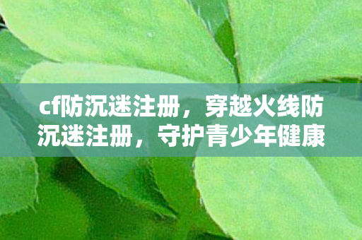 守护青少年健康成长的防线图片