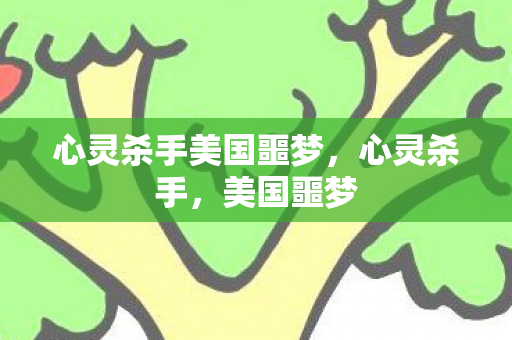 心灵杀手美国噩梦，心灵杀手，美国噩梦