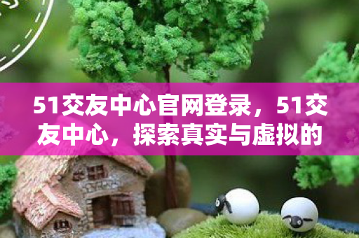 探索真实与虚拟的交汇点图片